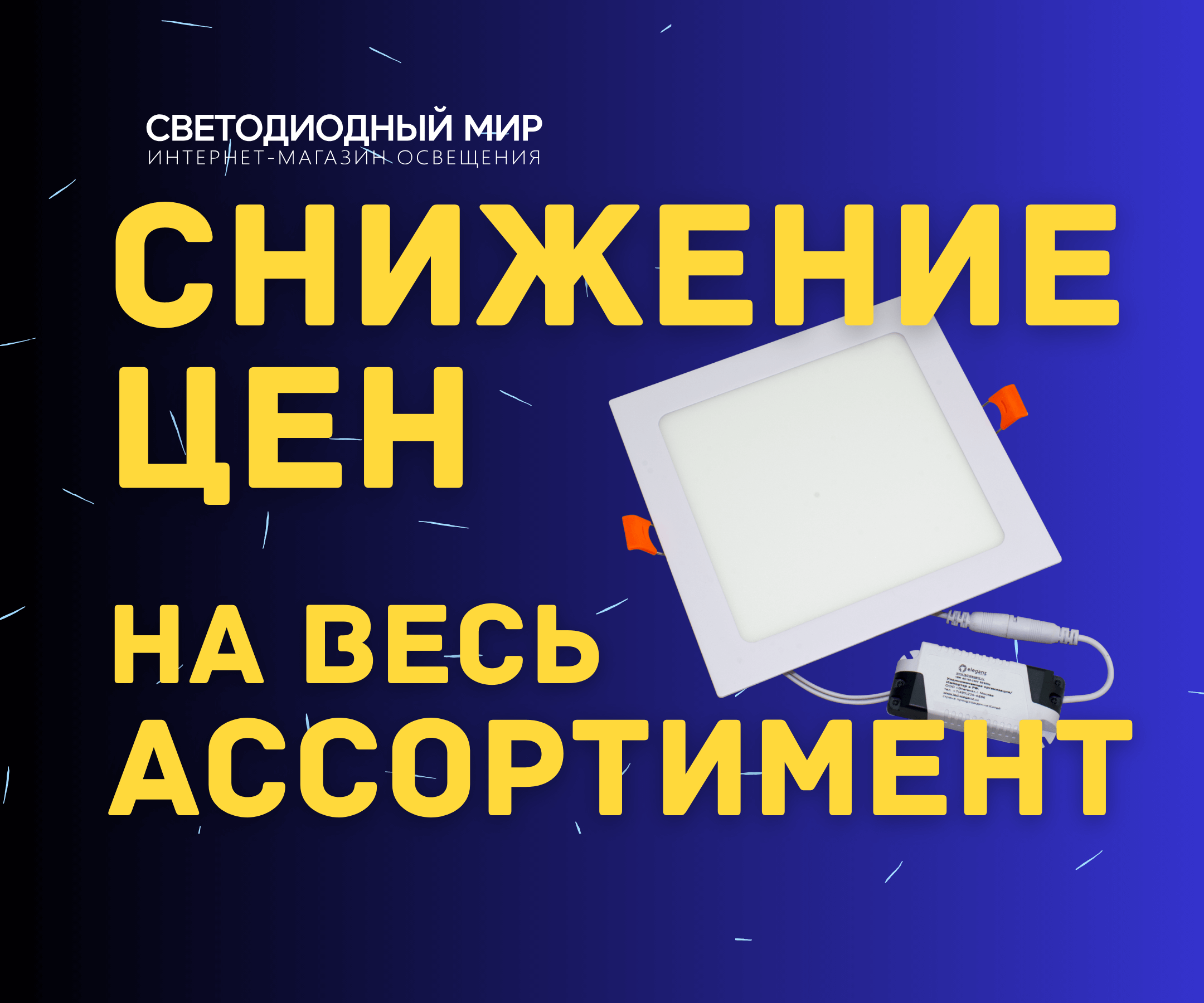 Купить светодиодное освещение в Москве - Светодиодный Мир